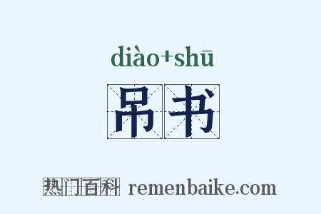 吊书是什么意思的图片